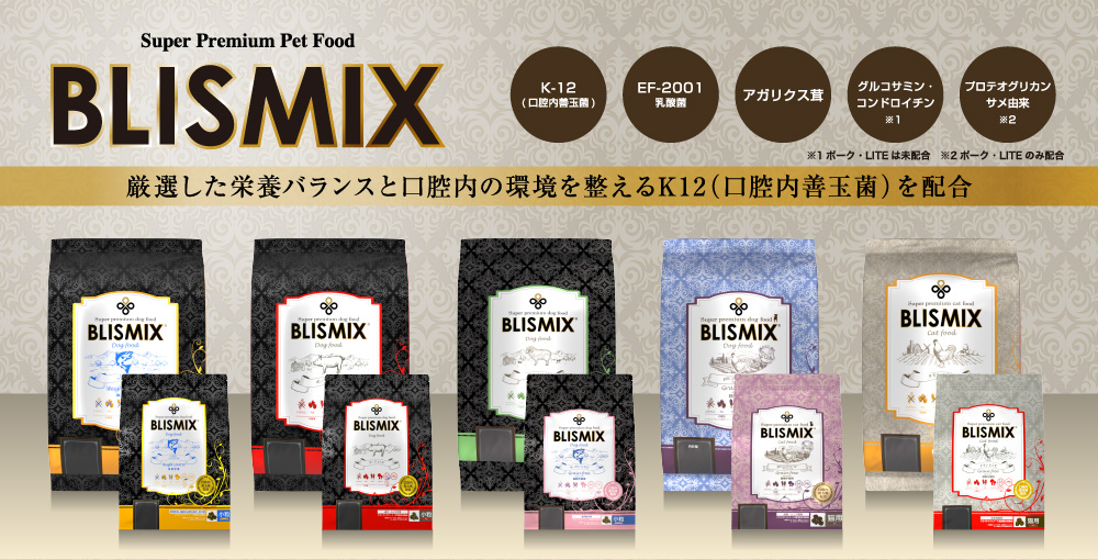 おすすめ度No.1ドッグフード「BLISMIX」